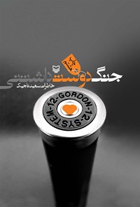 تصویر جلد کتاب جنگ دوست داشتنی؛ خاطرات سعید تاجیک