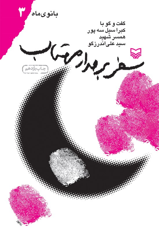 تصویر جلد کتاب سفر به مدار مهتاب؛ مجموعهی بانوی ماه ۳