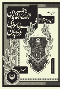 کتاب تاریخ آغازین فراماسونری در ایران (جلد اول) اثر حمیدرضا شاه‌آبادی