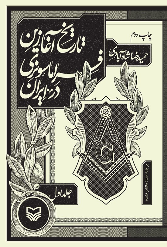 تصویر جلد کتاب تاریخ آغازین فراماسونری در ایران (جلد اول)