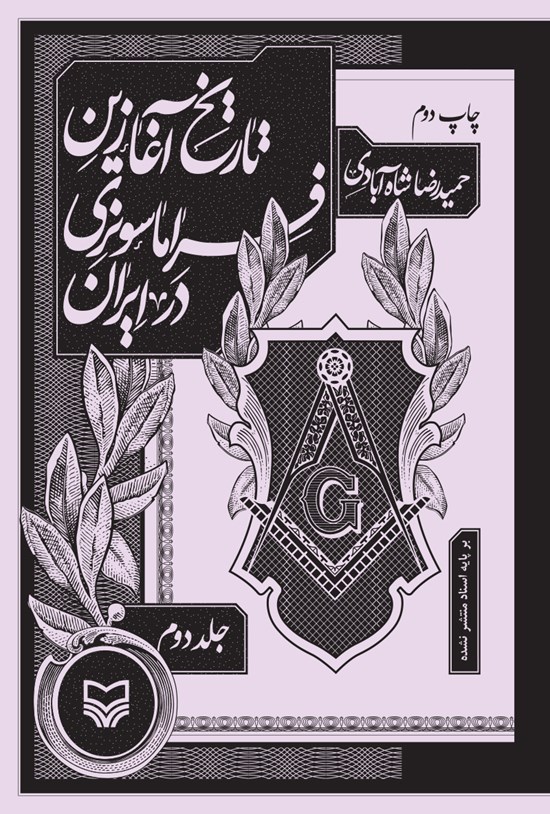 تصویر جلد کتاب تاریخ آغازین فراماسونری در ایران (جلد دوم)