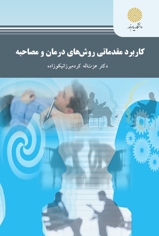 تصویر جلد کتاب کاربرد مقدماتی روشهای درمان و مصاحبه (کارشناسی ارشد و روانشناسی)