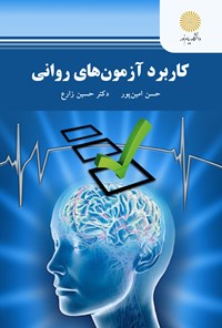 کتاب کاربرد آزمون های روانی اثر حسن امین پور