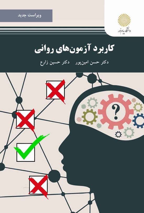 تصویر جلد کتاب کاربرد آزمون های روانی