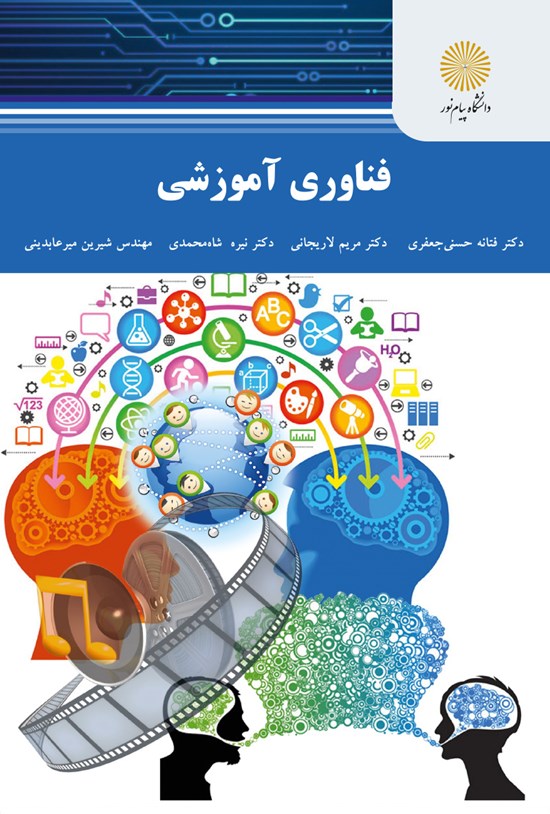 تصویر جلد کتاب فناوری آموزشی (رشته علوم تربیتی)