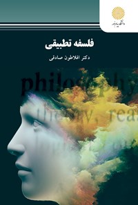 تصویر جلد کتاب فلسفه تطبیقی (رشته فلسفه و کلام اسلامی)