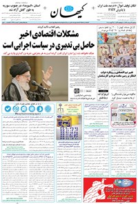 تصویر جلد کتاب کیهان - سهشنبه ۲۳ مرداد ۱۳۹۷