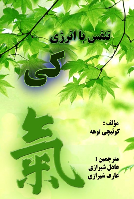 تصویر جلد کتاب تنفس با انرژی کی