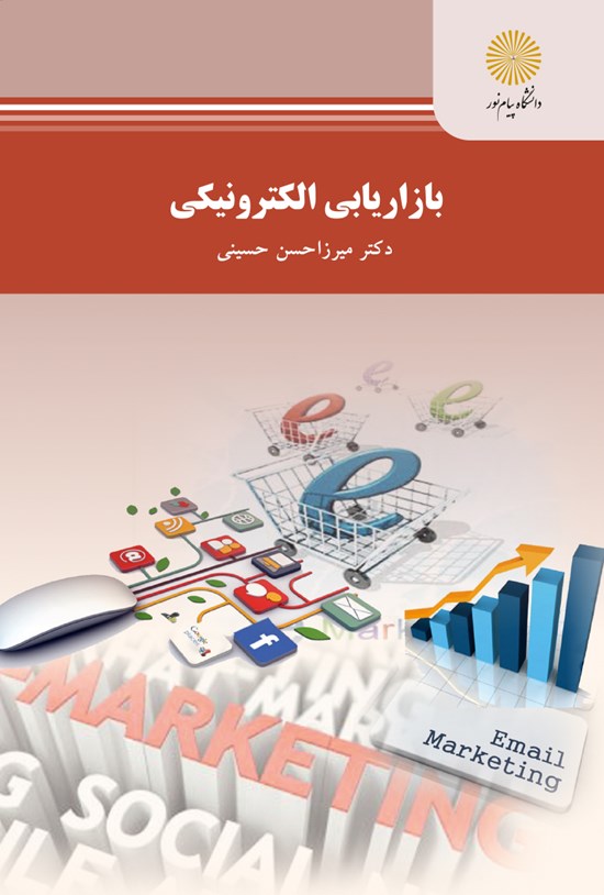 تصویر جلد کتاب بازاریابی الکترونیکی؛ رشته مدیریت فناوری اطلاعات (کسبوکار الکترونیک)