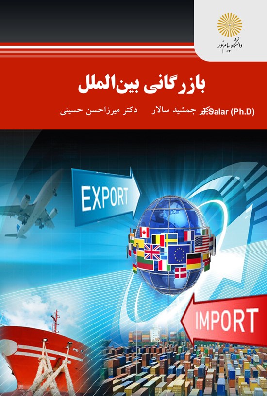 تصویر جلد کتاب بازرگانی بینالملل (کارشناسی ارشد مدیریت اجرایی)