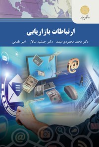 تصویر جلد کتاب ارتباطات بازاریابی (کارشناسی ارشد مدیریت اجرایی)