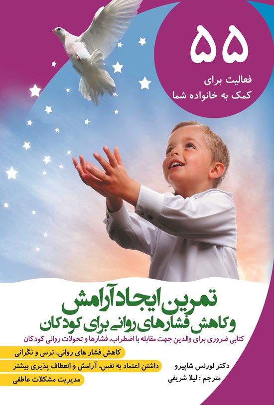 تصویر جلد کتاب تمرین ایجاد آرامش و کاهش فشارهای روانی برای کودکان