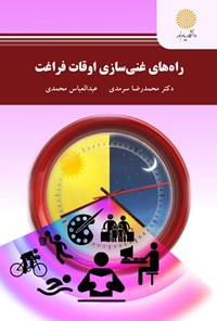 کتاب راه‌های غنی‌سازی اوقات فراغت اثر محمدرضا سرمدی