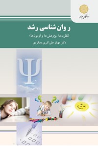 کتاب روان شناسی رشد (نظریه ها، پژوهش ها و آزمون ها) اثر مهناز علی اکبری دهکردی