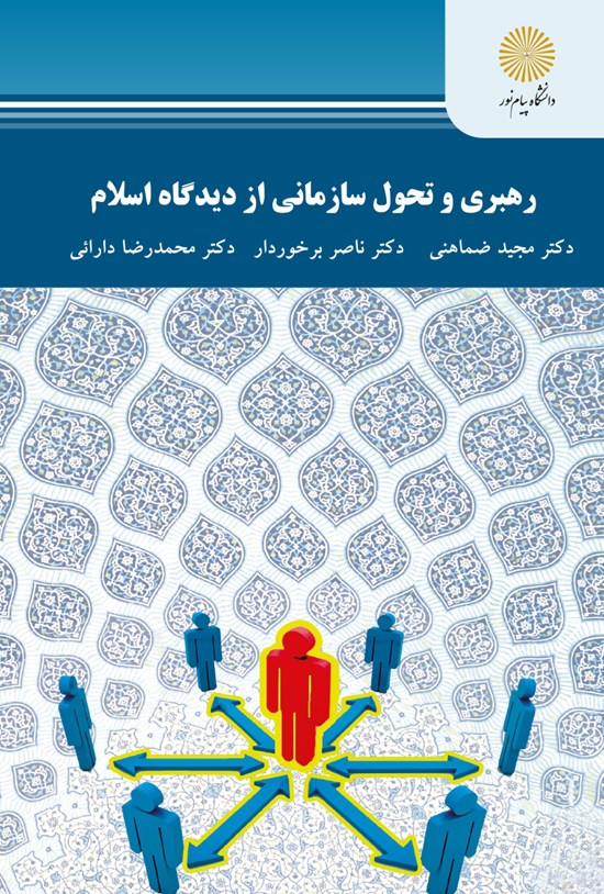 تصویر جلد کتاب رهبری و تحول سازمانی از دیدگاه اسلام (کارشناسی ارشد مدیریت دولتی)