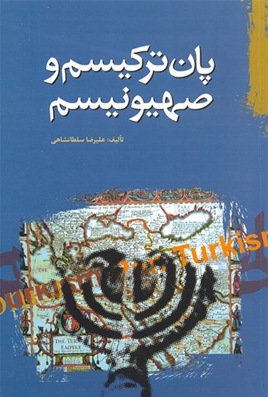 تصویر جلد کتاب پانترکیسم و صهیونیسم