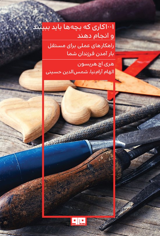 تصویر جلد کتاب ۱۰۰۱ کاری که بچهها باید ببینند و انجام دهند
