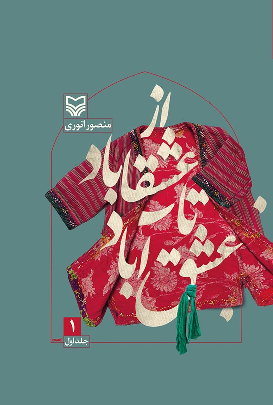 تصویر جلد کتاب از عشقاباد تا عشق آباد (جلد۱)