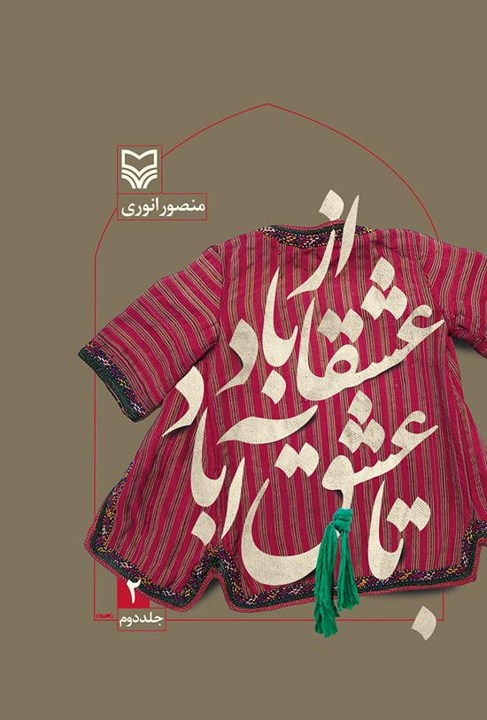 تصویر جلد کتاب از عشقاباد تا عشق آباد (جلد۲)