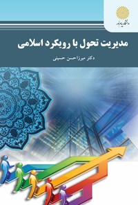 تصویر جلد کتاب مدیریت تحول با رویکرد اسلامی (رشته مدیریت اجرایی و MBA)