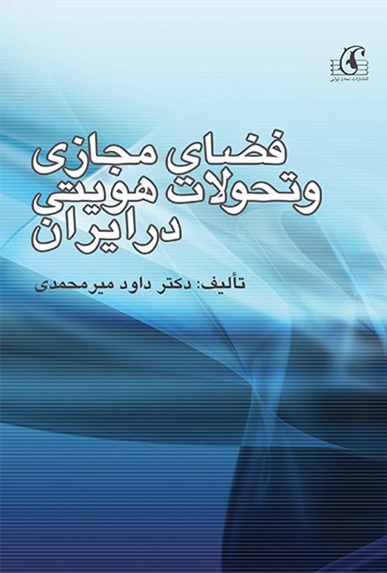 تصویر جلد کتاب فضای مجازی وتحولات هویتی در ایران