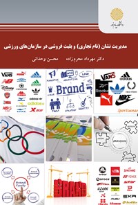 تصویر جلد کتاب مدیریت نشان (نام تجاری) و بلیت‌ فروشی در سازمان‌ های ورزشی ( کارشناسی ارشد رشته تربیت بدنی)