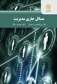 کتاب مسائل جاری مدیریت (کارشناسی ارشد مدیریت اجرایی) اثر زین العابدین رحمانی