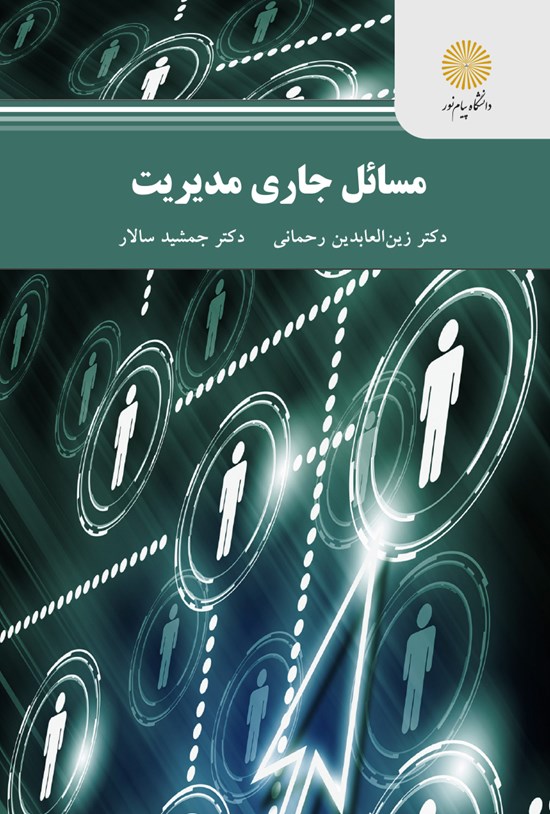 تصویر جلد کتاب مسائل جاری مدیریت (کارشناسی ارشد مدیریت اجرایی)