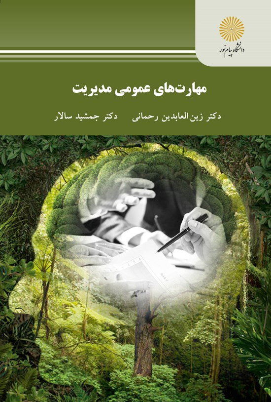 تصویر جلد کتاب مهارت های عمومی مدیریت (کارشناسی ارشد مدیریت اجرایی)