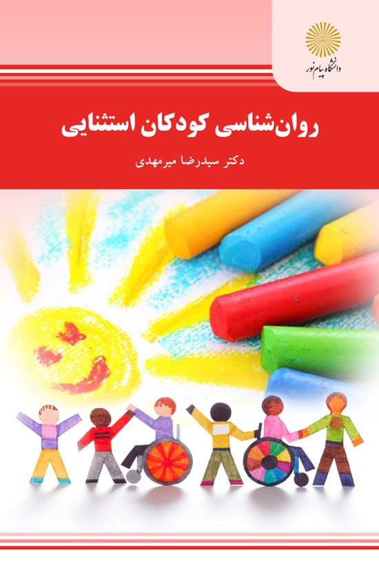 تصویر جلد کتاب روانشناسی کودکان استثنایی (رشته روانشناسی)