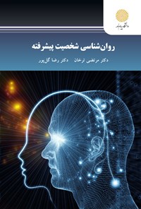 کتاب روان شناسی شخصیت پیشرفته (کارشناسی ارشد روانشناسی) اثر مرتضی ترخان