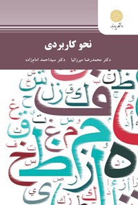 تصویر جلد کتاب نحو کاربردی (کارشناسی ارشد علوم قرآن و حدیث)