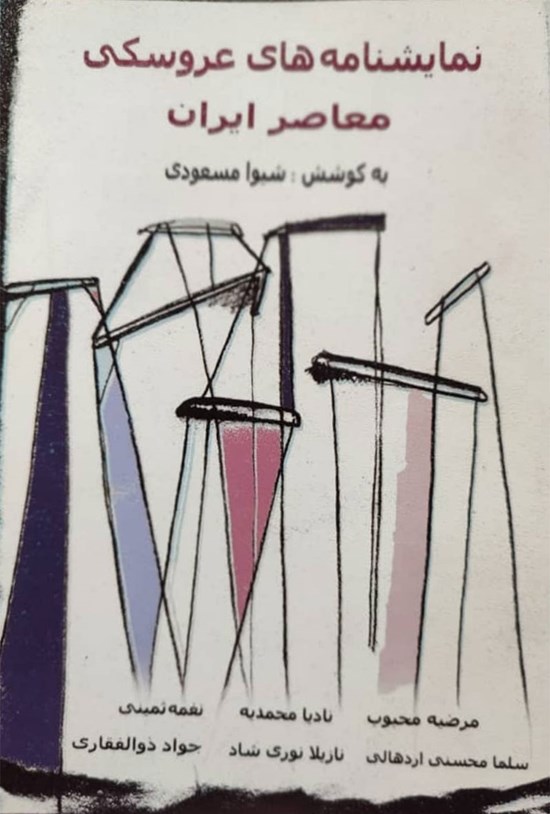 تصویر جلد کتاب نمایشنامههای عروسکی معاصر ایران