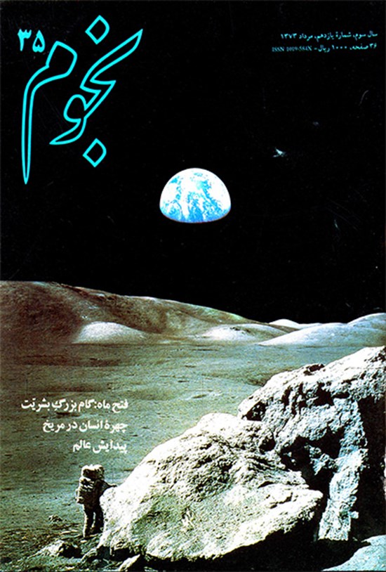 تصویر جلد کتاب نجوم-شماره ۳۵ -مرداد ۱۳۷۳