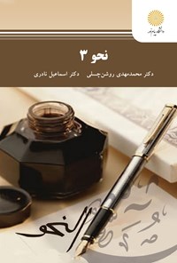 کتاب نحو ۳ (رشته زبان و ادبیات عرب) اثر محمد مهدی روشن چسلی