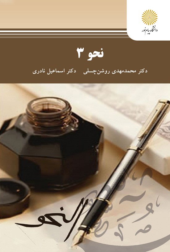 تصویر جلد کتاب نحو ۳ (رشته زبان و ادبیات عرب)