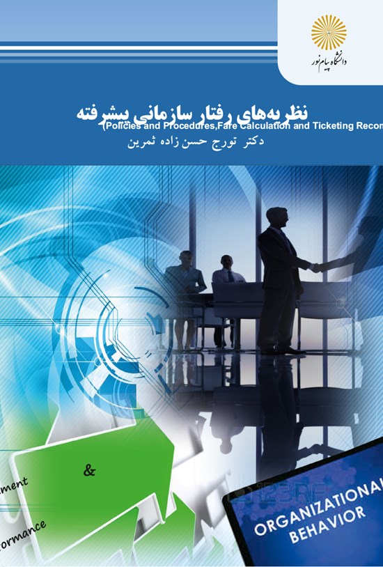 تصویر جلد کتاب نظریههای رفتار سازمانی پیشرفته (کارشناسی ارشد مدیریت امور شهری)
