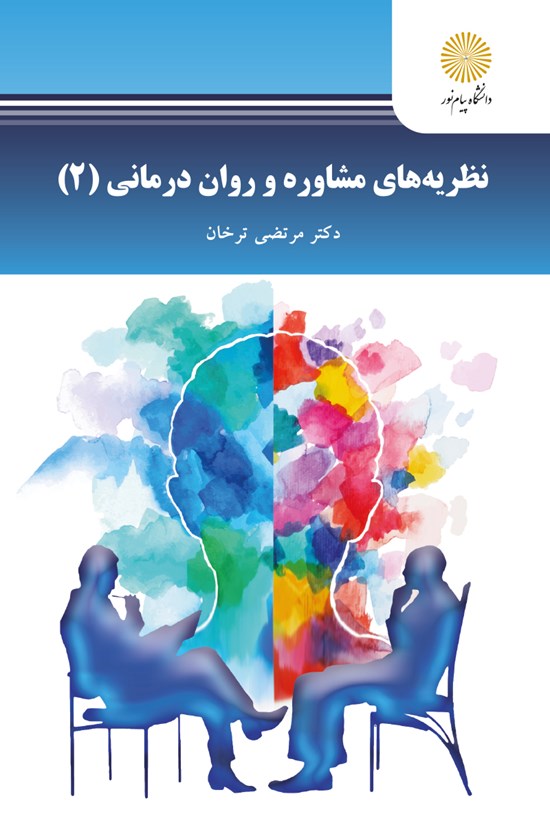 تصویر جلد کتاب نظریههای مشاوره و روان درمانی۲ (رشته روانشناسی)