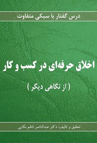 کتاب اخلاق حرفه ای در کسب و کار (از نگاهی دیگر ) اثر عبد الناصر ناظم بکایی