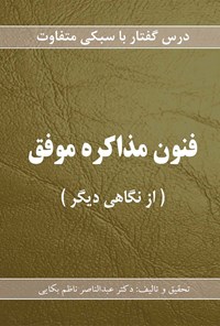 کتاب فنون مذاکره موفق (از نگاهی دیگر) اثر عبدالناصر ناظم بکایی