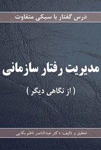 تصویر جلد کتاب مدیریت رفتار سازمانی (از نگاهی دیگر)