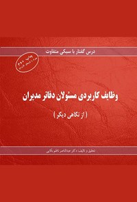 تصویر جلد کتاب وظایف کاربردی مسئولان دفاتر مدیران  (از نگاهی دیگر)