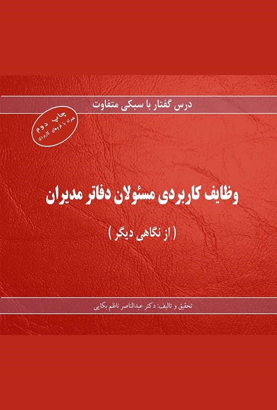 تصویر جلد کتاب وظایف کاربردی مسئولان دفاتر مدیران (از نگاهی دیگر)