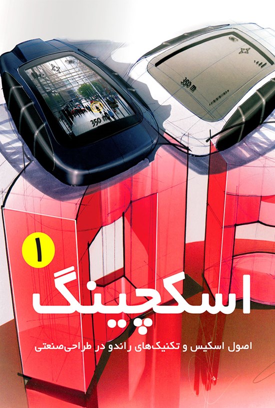 تصویر جلد کتاب اسکچینگ؛ اصول اسکیس و تکنیک های راندو در طراحی صنعتی