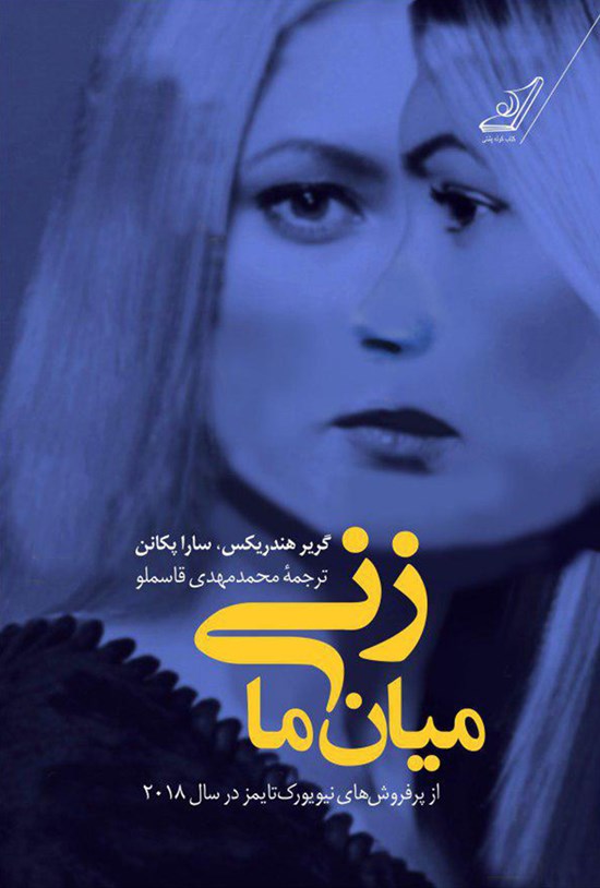 تصویر جلد کتاب زنی میان ما