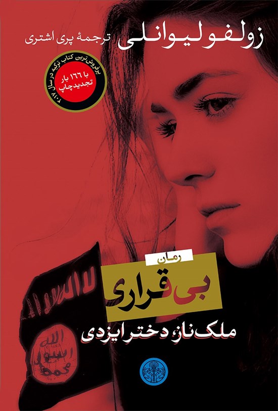 تصویر جلد کتاب بی قراری؛ ملک ناز، دختر ایزدی