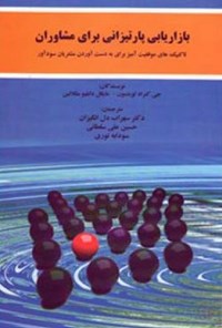 کتاب بازاریابی پارتیزانی برای مشاوران؛ تاکتیک‌های موفقیت‌آمیز برای به‌دست‌آورن مشتریان سودآور اثر سهراب دل انگیزان