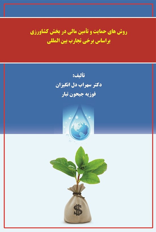 تصویر جلد کتاب روشهای حمایت و تأمین مالی در بخش کشاورزی براساس برخی تجارب بینالمللی