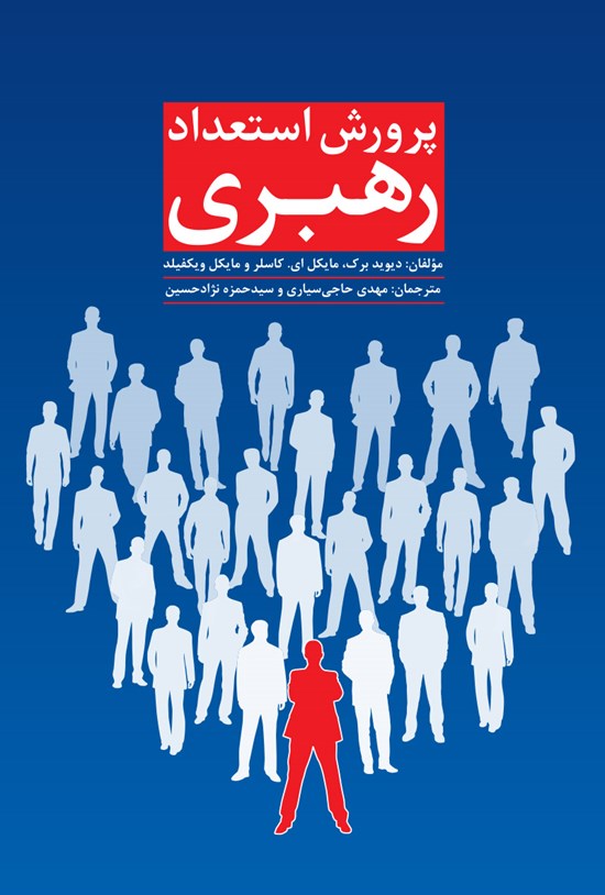 تصویر جلد کتاب پرورش استعداد رهبری