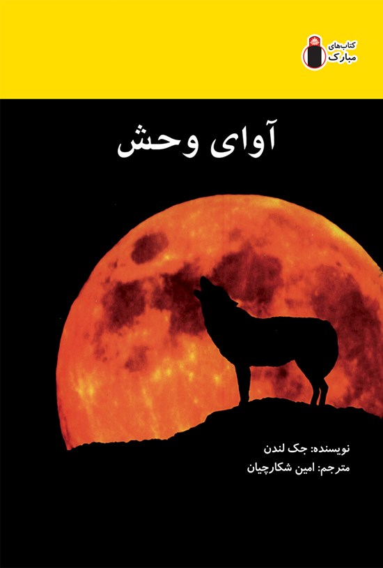 تصویر جلد کتاب آوای وحش
